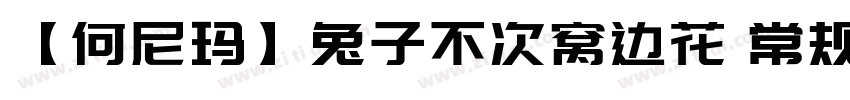 【何尼玛】兔子不次窝边花 常规字体转换